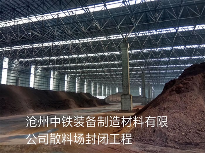 重庆沧州中铁装备制造材料有限公司散料厂封闭工程
